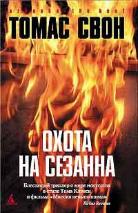 Слушайте бесплатные аудиокниги на русском языке | Audiobukva.com Свон Томас - Охота на Сезанна