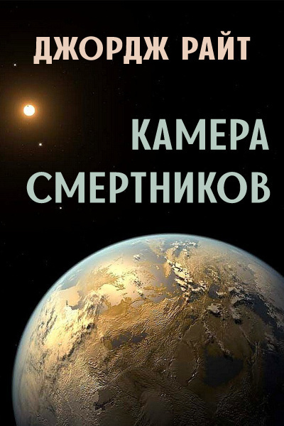 Слушайте бесплатные аудиокниги на русском языке | Audiobukva.com Райт Джордж - Камера смертников