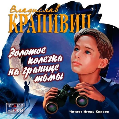Слушайте бесплатные аудиокниги на русском языке | Audiobukva.com Крапивин Владислав - Золотое колечко на границе тьмы