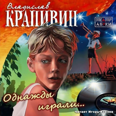 Слушайте бесплатные аудиокниги на русском языке | Audiobukva.com Крапивин Владислав - Однажды играли