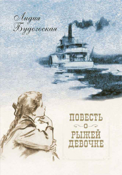Слушайте бесплатные аудиокниги на русском языке | Audiobukva.com Будогоская Лидия - Повесть о рыжей девочке