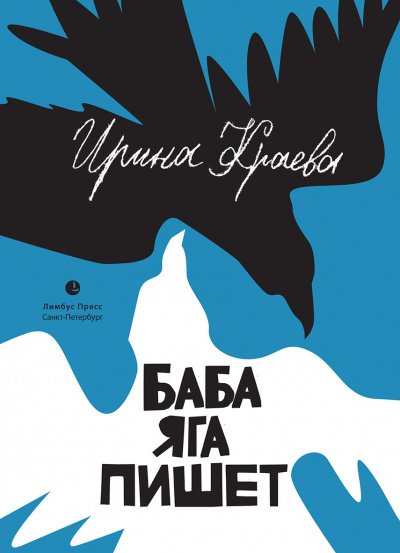 Слушайте бесплатные аудиокниги на русском языке | Audiobukva.com Краева Ирина - Баба Яга пишет
