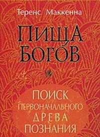 Слушайте бесплатные аудиокниги на русском языке | Audiobukva.com Маккенна Теренс - Пища Богов