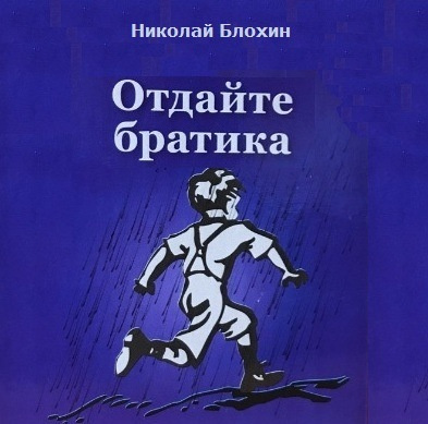 Слушайте бесплатные аудиокниги на русском языке | Audiobukva.com Блохин Николай - Отдайте братика
