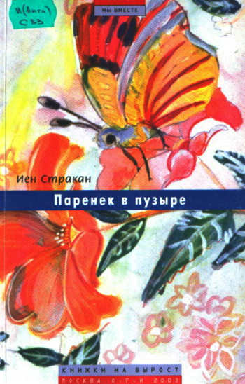 Слушайте бесплатные аудиокниги на русском языке | Audiobukva.com Стракан Иен - Паренек в пузыре