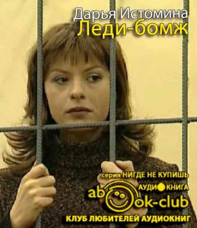 Слушайте бесплатные аудиокниги на русском языке | Audiobukva.com Истомина Дарья - Леди-бомж