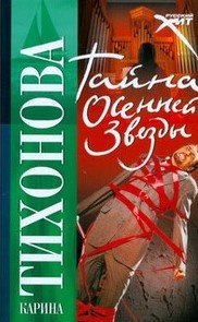 Слушайте бесплатные аудиокниги на русском языке | Audiobukva.com Тихонова Карина - Тайна осенней звезды