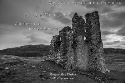 Слушайте бесплатные аудиокниги на русском языке | Audiobukva.com Мейчен Артур - Сияющая пирамида