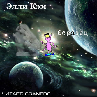 Слушайте бесплатные аудиокниги на русском языке | Audiobukva.com Кэм Элли - Образец