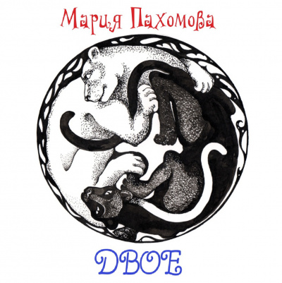 Слушайте бесплатные аудиокниги на русском языке | Audiobukva.com Пахомова Мария - Двое