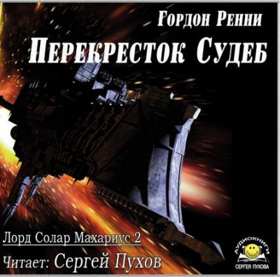 Слушайте бесплатные аудиокниги на русском языке | Audiobukva.com Ренни Гордон - Перекресток Судеб