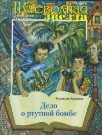 Слушайте бесплатные аудиокниги на русском языке | Audiobukva.com Крапивин Владислав - Дело о ртутной бомбе