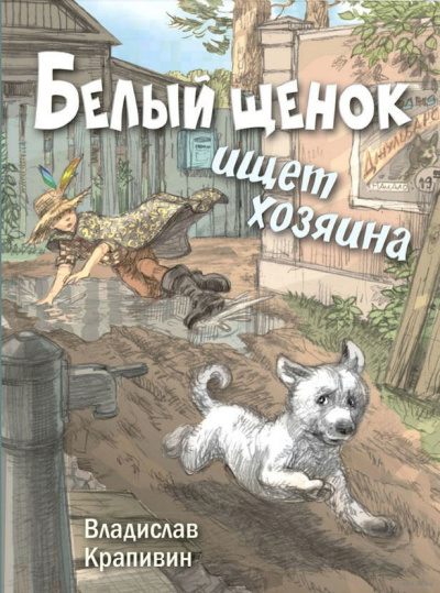 Слушайте бесплатные аудиокниги на русском языке | Audiobukva.com Крапивин Владислав - Белый щенок ищет хозяина