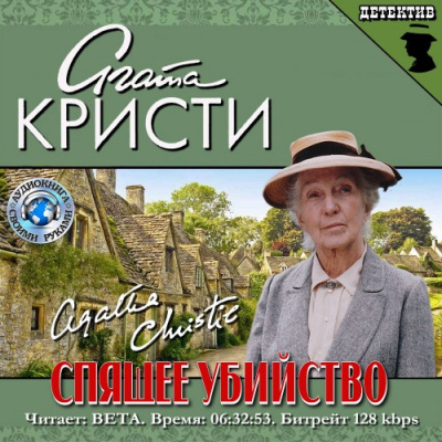 Слушайте бесплатные аудиокниги на русском языке | Audiobukva.com Кристи Агата - Спящее убийство
