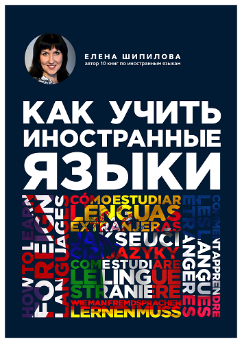 Слушайте бесплатные аудиокниги на русском языке | Audiobukva.com Шипилова Елена - Как учить иностранные языки