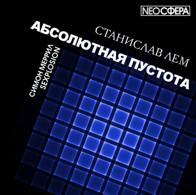 Слушайте бесплатные аудиокниги на русском языке | Audiobukva.com Лем Станислав - SEXPLOSION