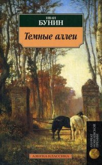 Слушайте бесплатные аудиокниги на русском языке | Audiobukva.com Бунин Иван - Тёмные аллеи