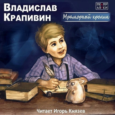 Слушайте бесплатные аудиокниги на русском языке | Audiobukva.com Крапивин Владислав - Мраморный кролик