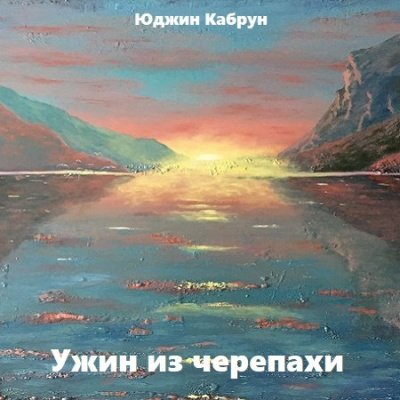 Слушайте бесплатные аудиокниги на русском языке | Audiobukva.com Кабрун Юджин - Ужин из черепахи