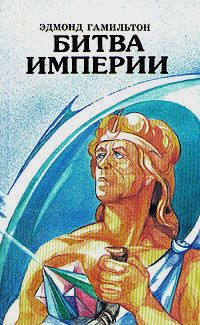 Слушайте бесплатные аудиокниги на русском языке | Audiobukva.com Гамильтон Эдмонд - Битва империи
