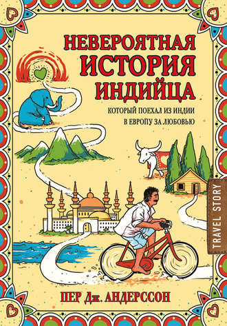 Слушайте бесплатные аудиокниги на русском языке | Audiobukva.com Андерсон Пер Дж. - Невероятная история индийца, который поехал из Индии в Европу за любовью