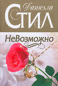Слушайте бесплатные аудиокниги на русском языке | Audiobukva.com Стил Даниэла - НеВозможно
