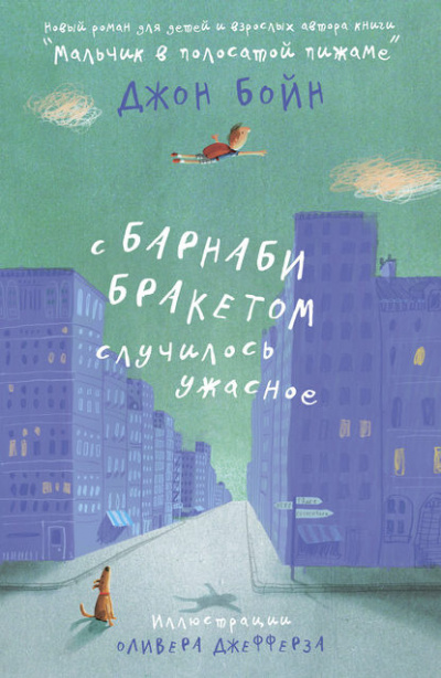 Слушайте бесплатные аудиокниги на русском языке | Audiobukva.com Бойн Джон - С Барнаби Бракетом случилось ужасное