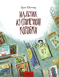 Слушайте бесплатные аудиокниги на русском языке | Audiobukva.com Кёстнер Эрих - Мальчик из спичечной коробки