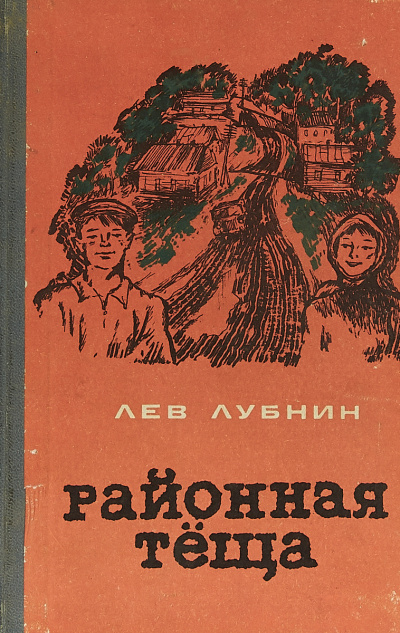 Слушайте бесплатные аудиокниги на русском языке | Audiobukva.com Лубнин Лев - Районная Теща