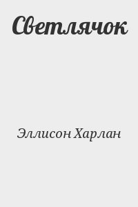 Слушайте бесплатные аудиокниги на русском языке | Audiobukva.com Эллисон Харлан - Светлячок
