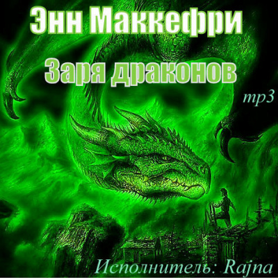 Слушайте бесплатные аудиокниги на русском языке | Audiobukva.com Маккефри Энн - Заря драконов