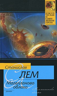 Слушайте бесплатные аудиокниги на русском языке | Audiobukva.com Лем Станислав - Магелланово облако