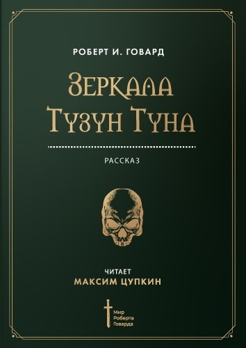 Слушайте бесплатные аудиокниги на русском языке | Audiobukva.com Говард Роберт - Зеркала Тузун Туна