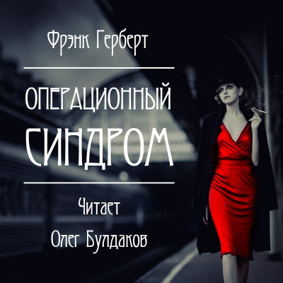 Слушайте бесплатные аудиокниги на русском языке | Audiobukva.com Герберт Фрэнк - Операционный синдром