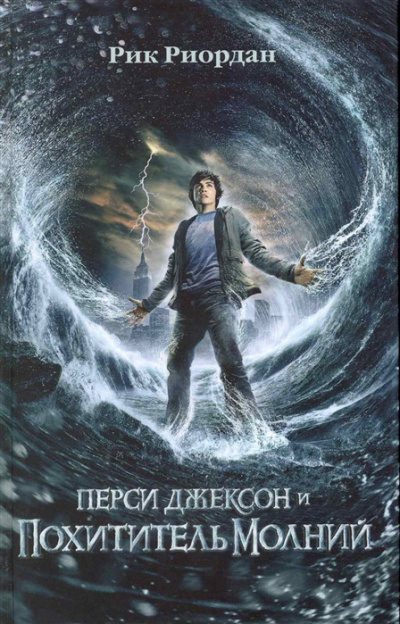 Слушайте бесплатные аудиокниги на русском языке | Audiobukva.com Риордан Рик - Перси Джексон и Похититель молний