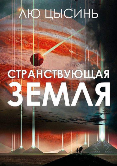 Слушайте бесплатные аудиокниги на русском языке | Audiobukva.com Лю Цысинь - Странствующая Земля
