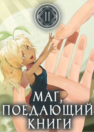 Слушайте бесплатные аудиокниги на русском языке | Audiobukva.com Mc Enroe - Маг, поедающий книги. Книга 2