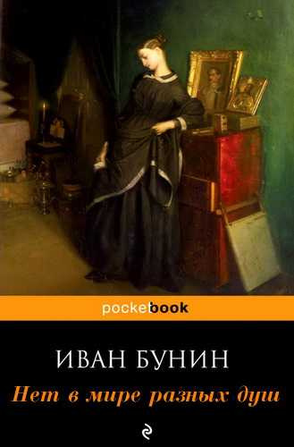 Слушайте бесплатные аудиокниги на русском языке | Audiobukva.com Бунин Иван - Нет в мире разных душ