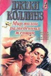 Слушайте бесплатные аудиокниги на русском языке | Audiobukva.com Коллинз Джеки - Мир полон разведённых женщин