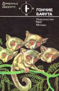 Слушайте бесплатные аудиокниги на русском языке | Audiobukva.com Даррелл Джеральд - Гончие Бафута