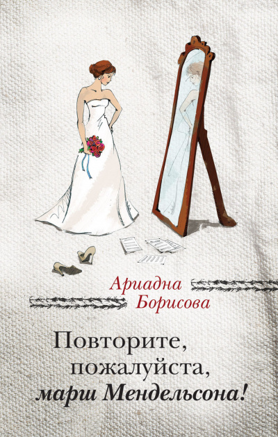 Слушайте бесплатные аудиокниги на русском языке | Audiobukva.com Борисова Ариадна - Повторите, пожалуйста, марш Мендельсона