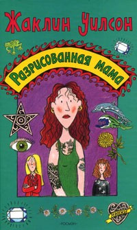 Слушайте бесплатные аудиокниги на русском языке | Audiobukva.com Уилсон Жаклин - Разрисованная мама