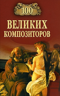 Слушайте бесплатные аудиокниги на русском языке | Audiobukva.com Самин Дмитрий - 100 великих композиторов