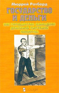 Слушайте бесплатные аудиокниги на русском языке | Audiobukva.com Ротбард Мюррей - Государство и деньги