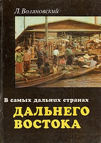 Слушайте бесплатные аудиокниги на русском языке | Audiobukva.com Воляновский Люциан - В самых дальних странах Дальнего Востока