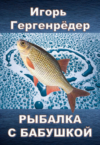 Слушайте бесплатные аудиокниги на русском языке | Audiobukva.com Гергенрёдер Игорь - Рыбалка с бабушкой