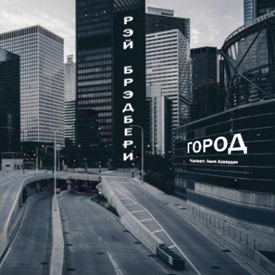 Слушайте бесплатные аудиокниги на русском языке | Audiobukva.com Брэдбери Рэй - Город