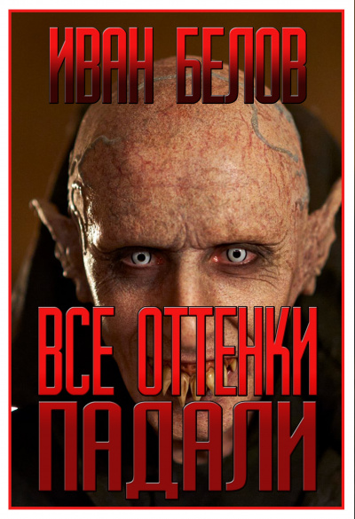 Слушайте бесплатные аудиокниги на русском языке | Audiobukva.com Белов Иван - Все оттенки падали