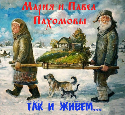 Слушайте бесплатные аудиокниги на русском языке | Audiobukva.com Пахомова Мария, Пахомов Павел - Так и живём