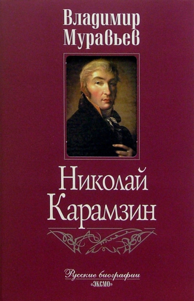 Слушайте бесплатные аудиокниги на русском языке | Audiobukva.com Муравьёв Владимир - Карамзин
